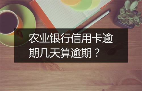 农业银行信用卡逾期几天算逾期？