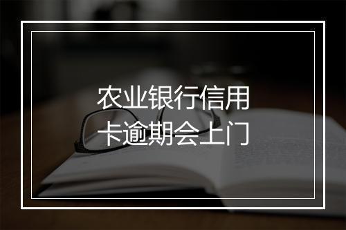 农业银行信用卡逾期会上门