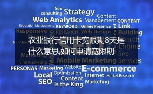 农业银行信用卡宽限期8天是什么意思,如何申请宽限期