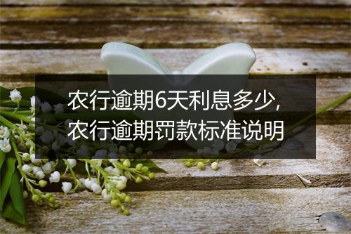 农行逾期6天利息多少,农行逾期罚款标准说明