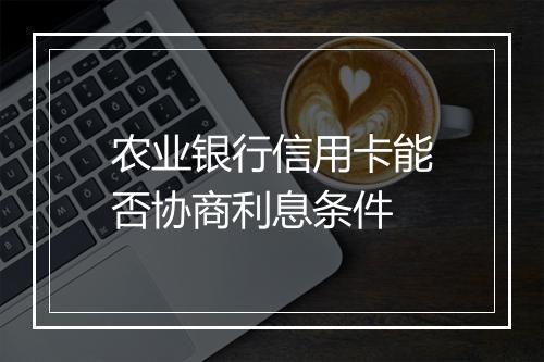 农业银行信用卡能否协商利息条件