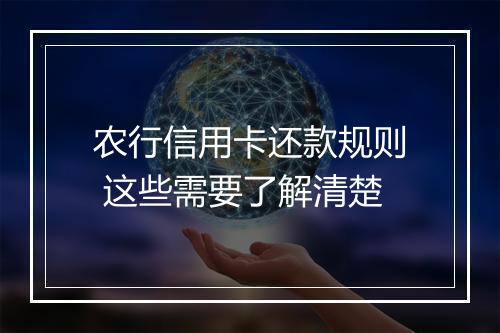 农行信用卡还款规则 这些需要了解清楚