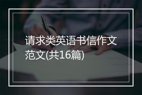 请求类英语书信作文范文(共16篇)