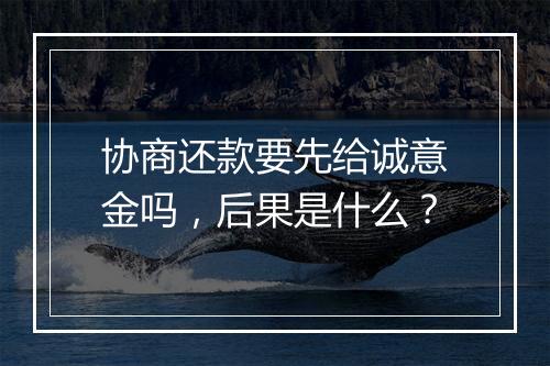 协商还款要先给诚意金吗，后果是什么？