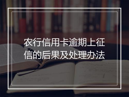 农行信用卡逾期上征信的后果及处理办法