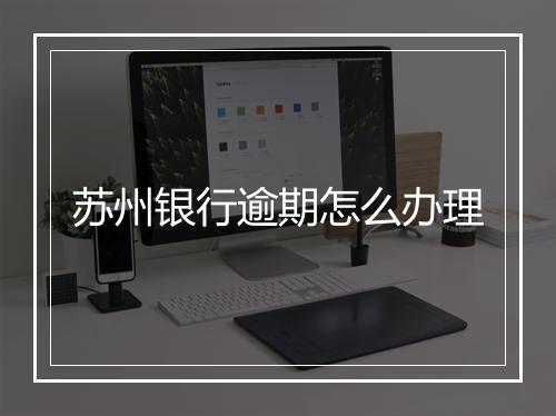 苏州银行逾期怎么办理