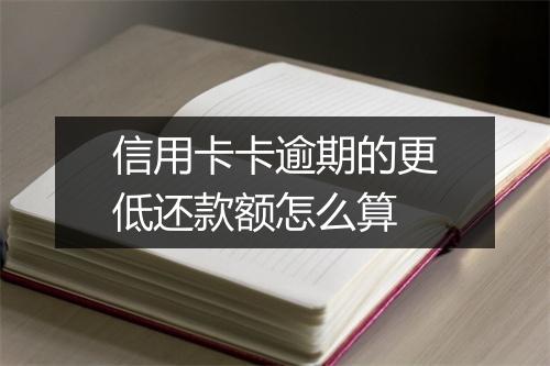 信用卡卡逾期的更低还款额怎么算