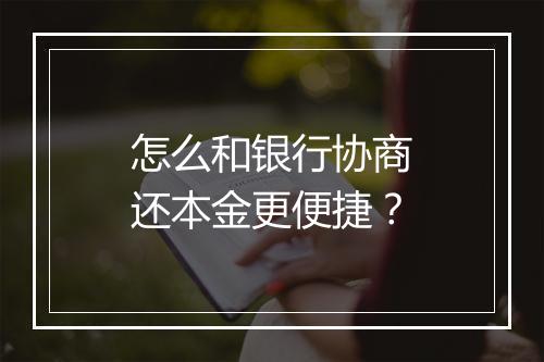 怎么和银行协商还本金更便捷？