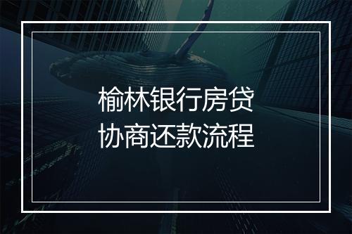 榆林银行房贷协商还款流程