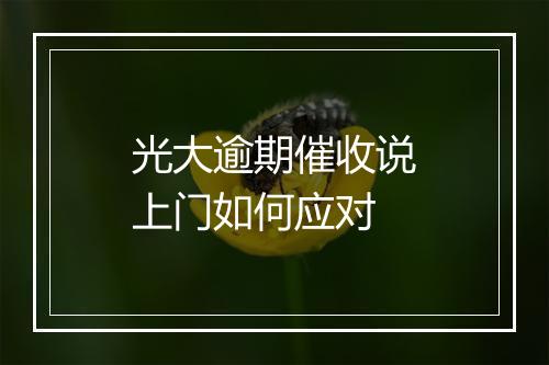 光大逾期催收说上门如何应对