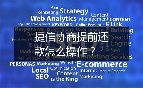 捷信协商提前还款怎么操作？
