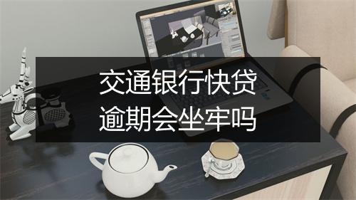 交通银行快贷逾期会坐牢吗
