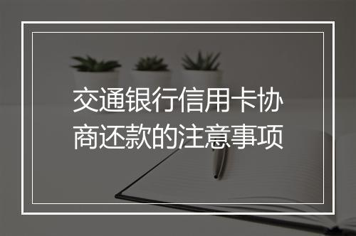 交通银行信用卡协商还款的注意事项