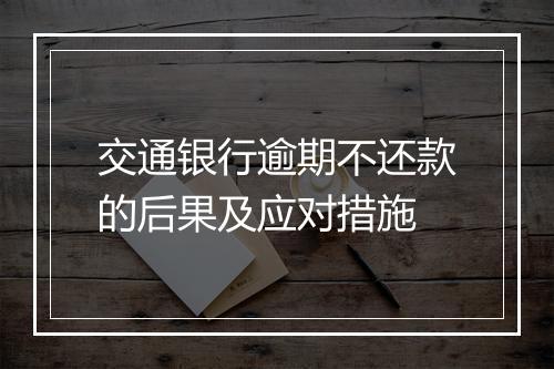 交通银行逾期不还款的后果及应对措施