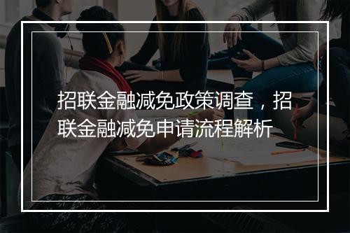 招联金融减免政策调查，招联金融减免申请流程解析