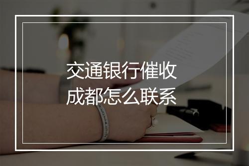交通银行催收 成都怎么联系