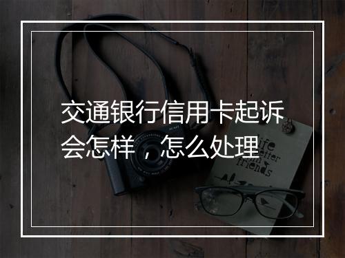 交通银行信用卡起诉会怎样，怎么处理