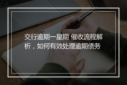 交行逾期一星期 催收流程解析，如何有效处理逾期债务