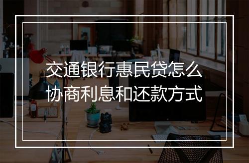 交通银行惠民贷怎么协商利息和还款方式