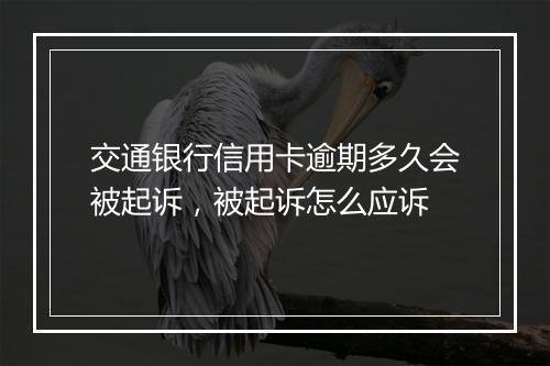 交通银行信用卡逾期多久会被起诉，被起诉怎么应诉