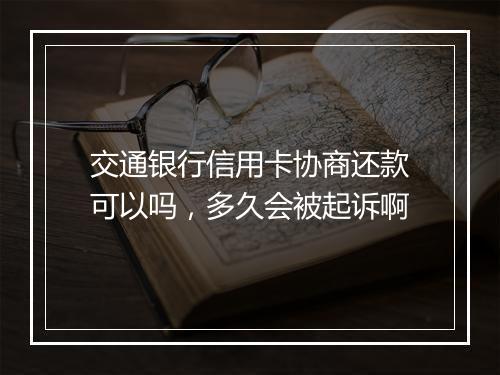 交通银行信用卡协商还款可以吗，多久会被起诉啊
