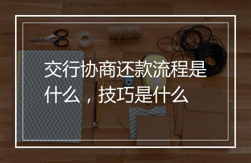 交行协商还款流程是什么，技巧是什么