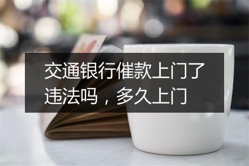 交通银行催款上门了违法吗，多久上门