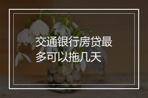 交通银行房贷最多可以拖几天