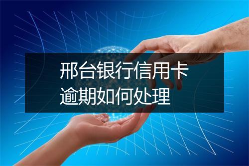 邢台银行信用卡逾期如何处理