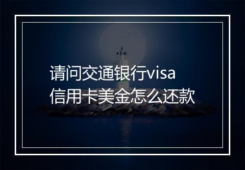 请问交通银行visa信用卡美金怎么还款