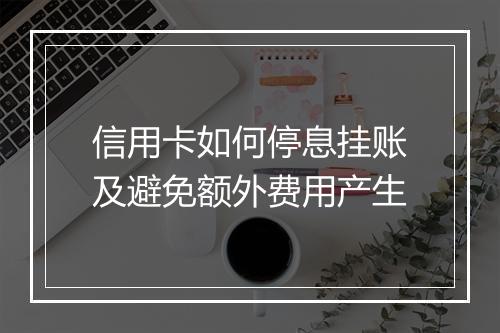 信用卡如何停息挂账及避免额外费用产生