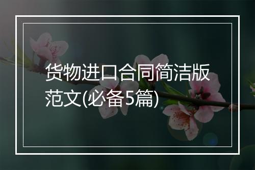 货物进口合同简洁版范文(必备5篇)