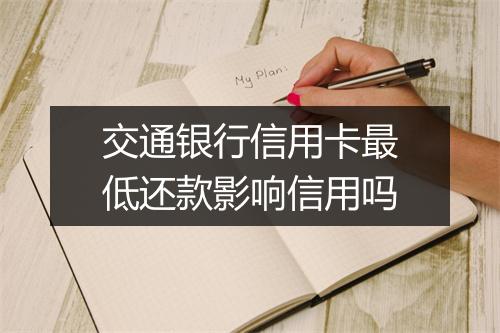 交通银行信用卡最低还款影响信用吗