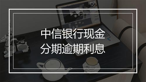 中信银行现金分期逾期利息