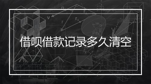 借呗借款记录多久清空