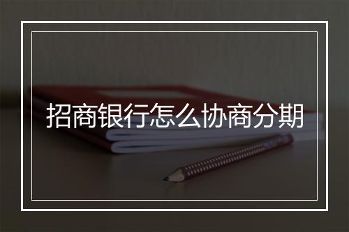 招商银行怎么协商分期