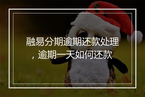 融易分期逾期还款处理 ，逾期一天如何还款