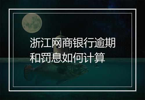 浙江网商银行逾期和罚息如何计算