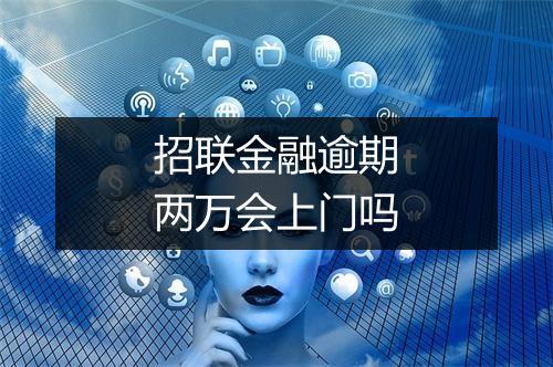 招联金融逾期两万会上门吗