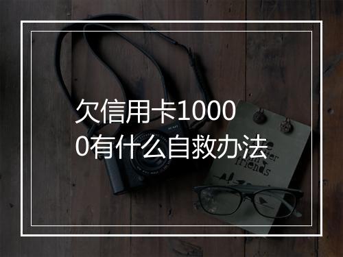 欠信用卡10000有什么自救办法