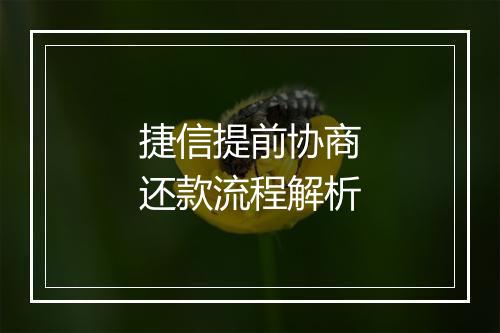 捷信提前协商还款流程解析