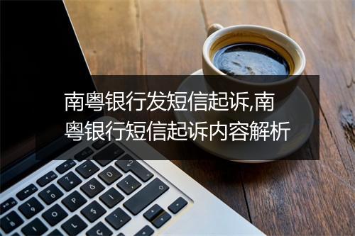 南粤银行发短信起诉,南粤银行短信起诉内容解析
