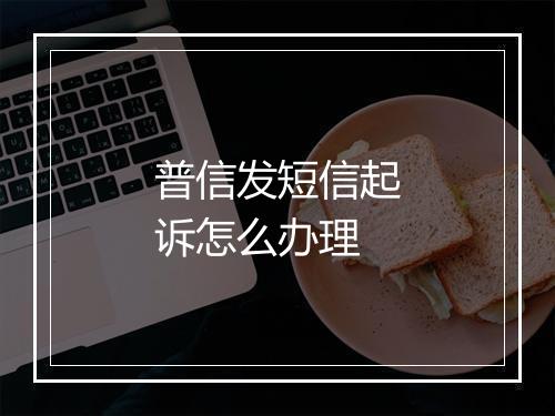 普信发短信起诉怎么办理