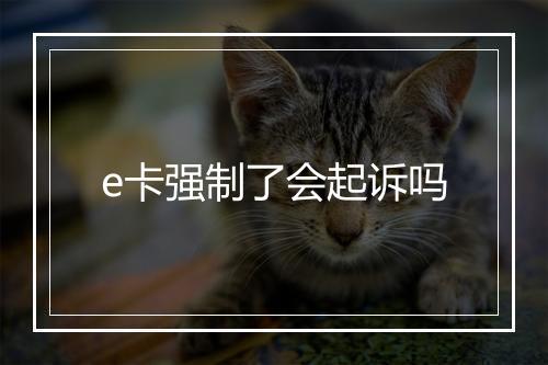 e卡强制了会起诉吗