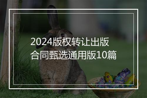 2024版权转让出版合同甄选通用版10篇