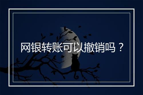 网银转账可以撤销吗？