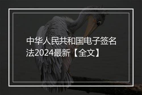 中华人民共和国电子签名法2024最新【全文】