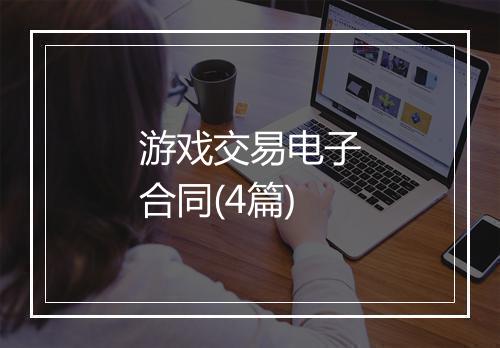 游戏交易电子合同(4篇)