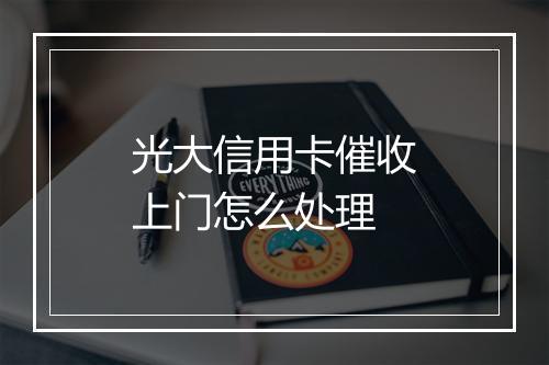 光大信用卡催收上门怎么处理