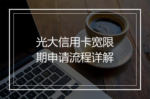 光大信用卡宽限期申请流程详解
